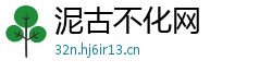 泥古不化网 泥古不化网